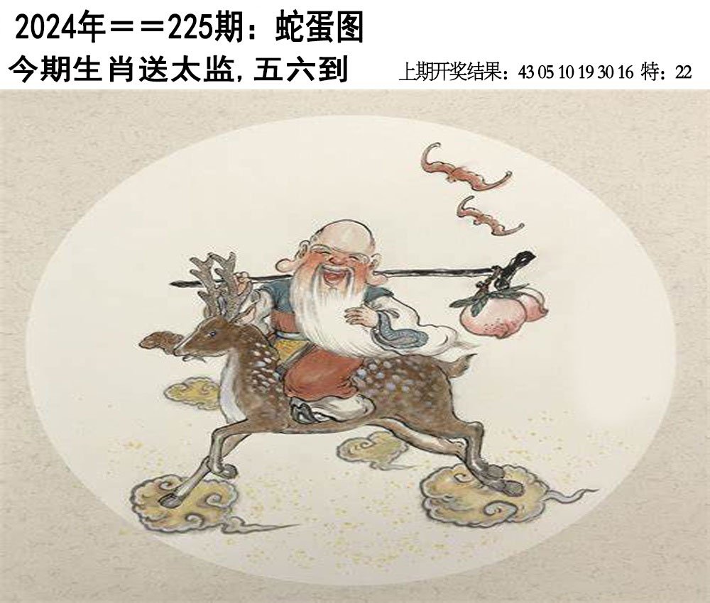 2024225期另版蛇蛋图