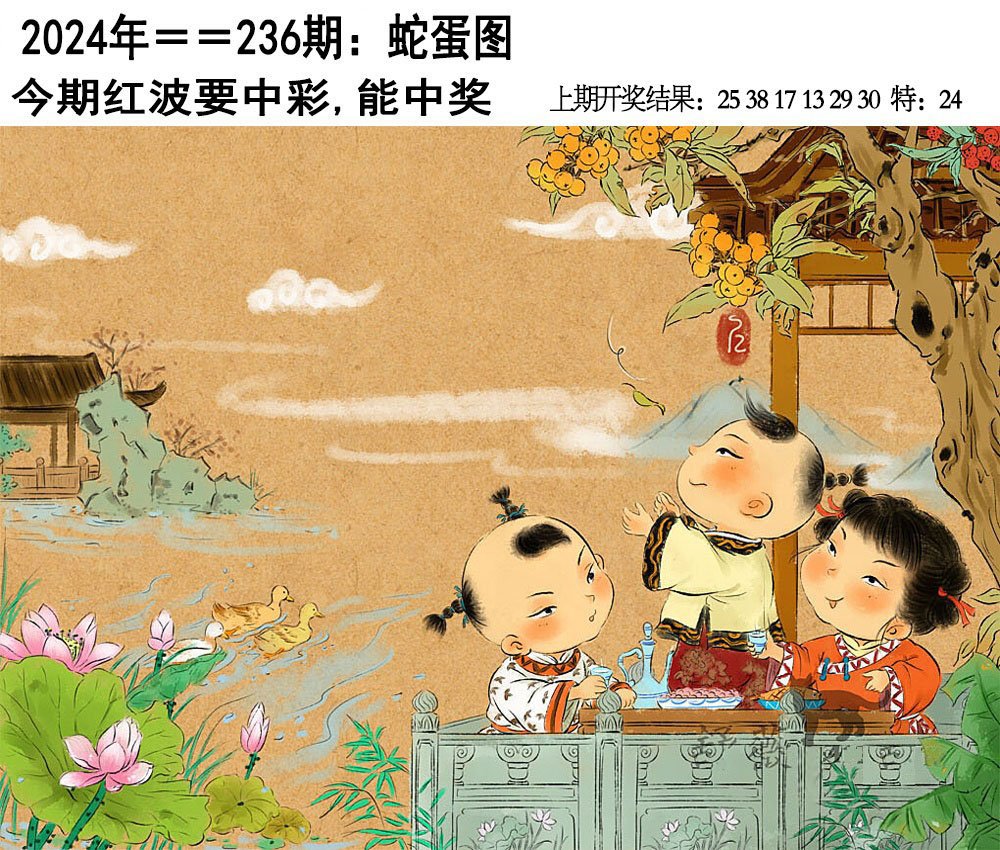 2024236期另版蛇蛋图