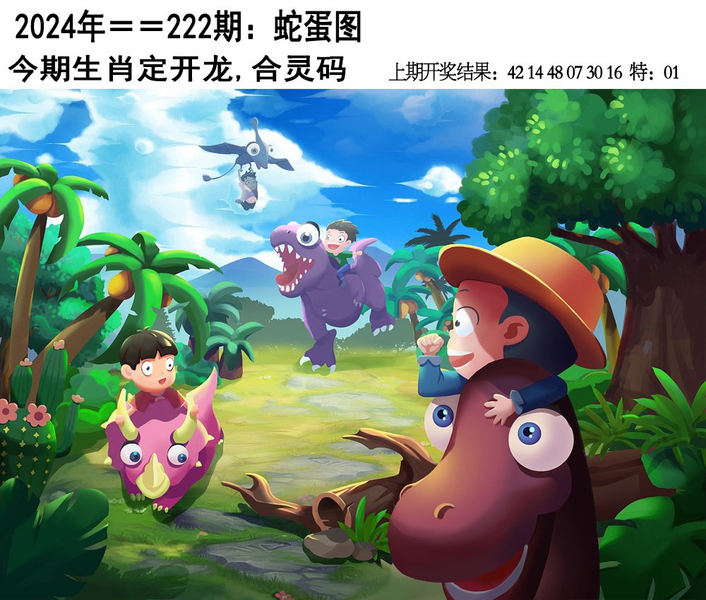 2024222期另版蛇蛋图