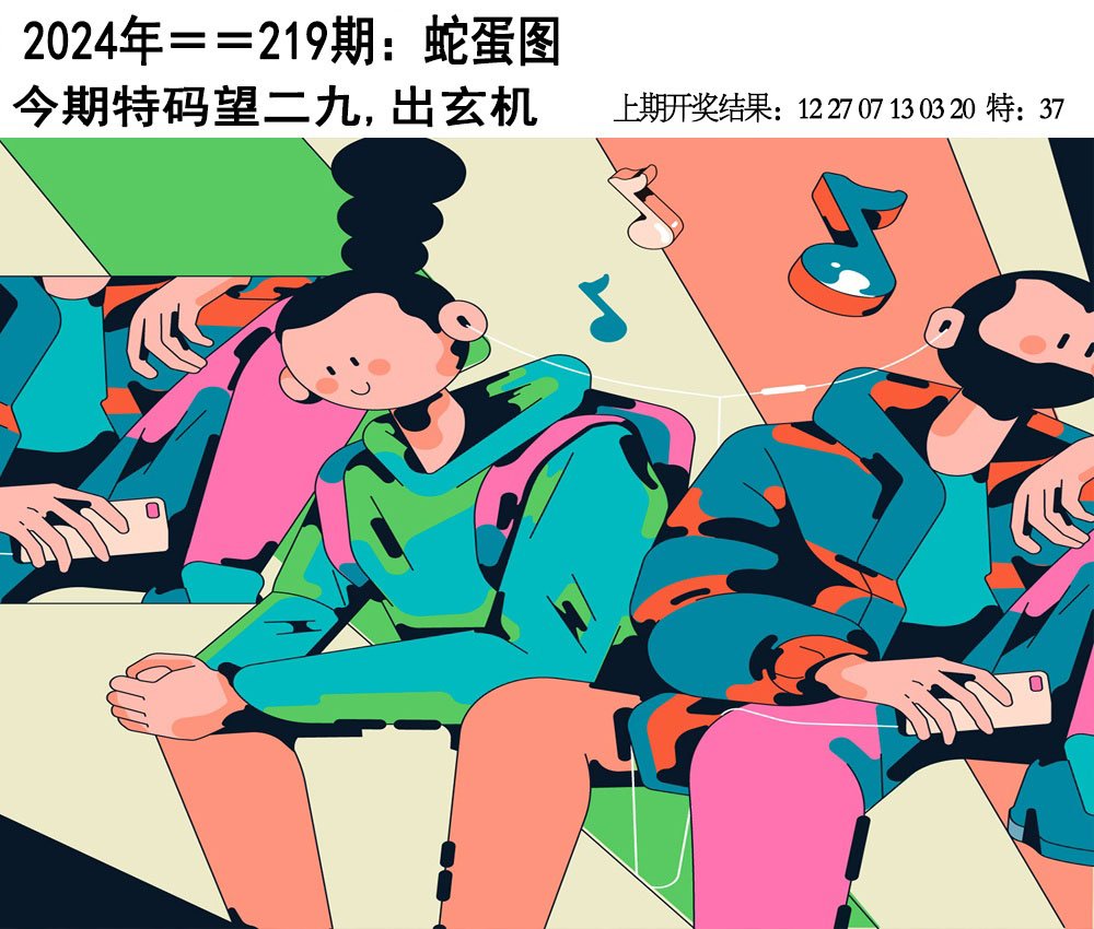 2024219期另版蛇蛋图