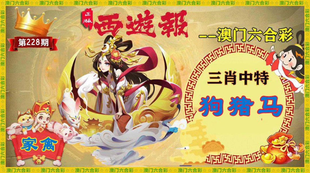 2024228期正版西游报