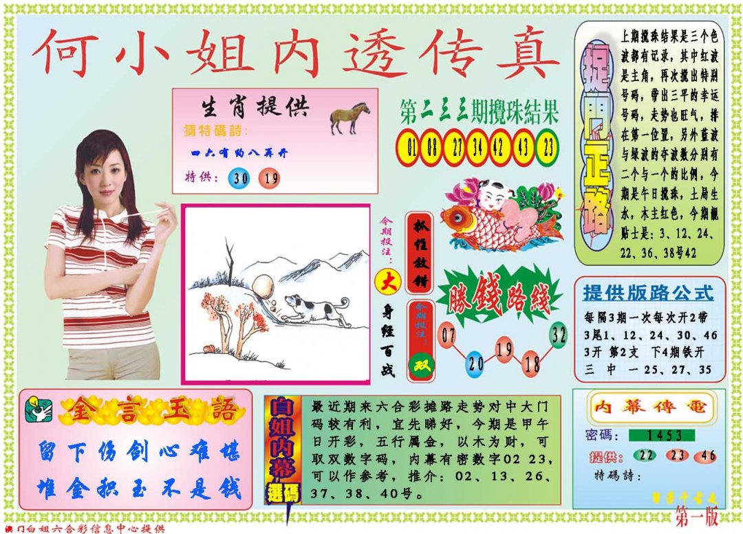 2024234期何小姐内部传真A
