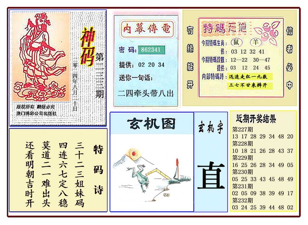 2024233期黄大仙神码