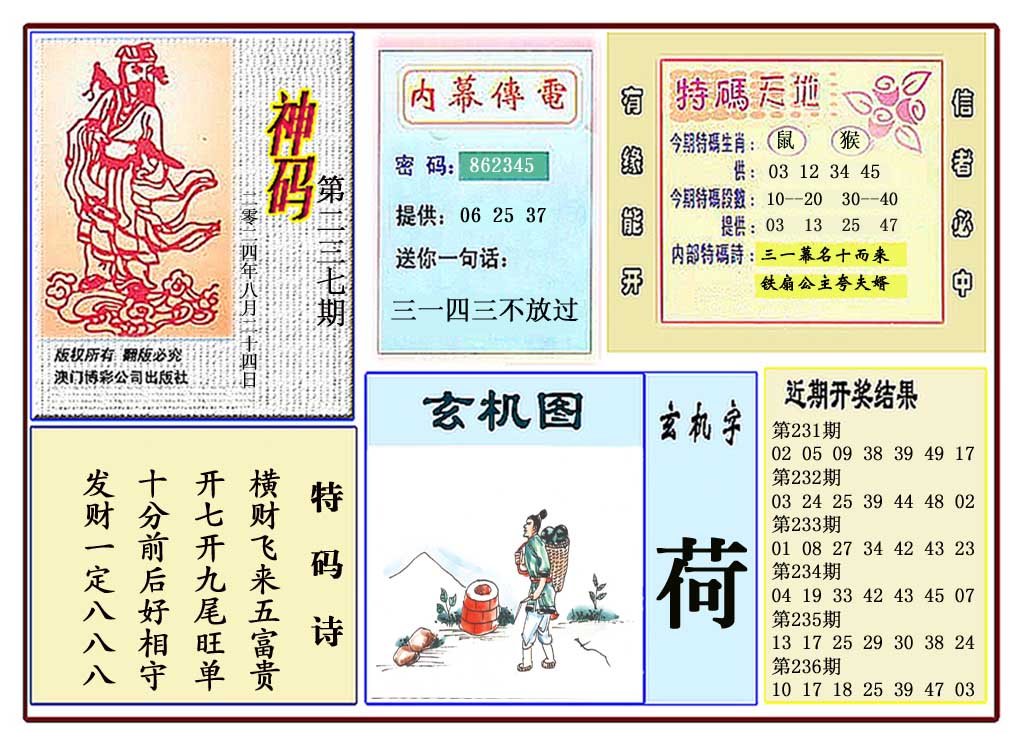 2024237期黄大仙神码