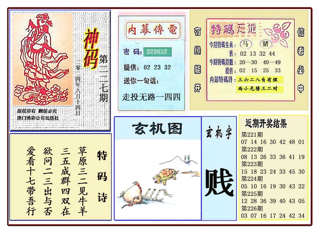 2024227期黄大仙神码
