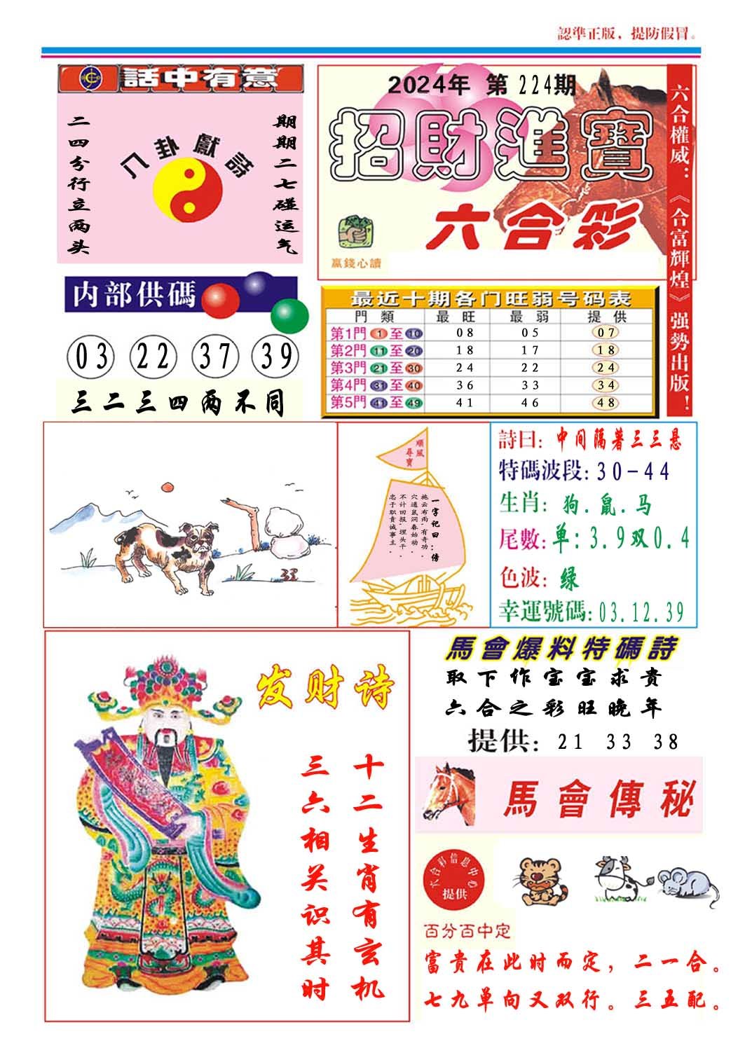 2024224期招财进宝