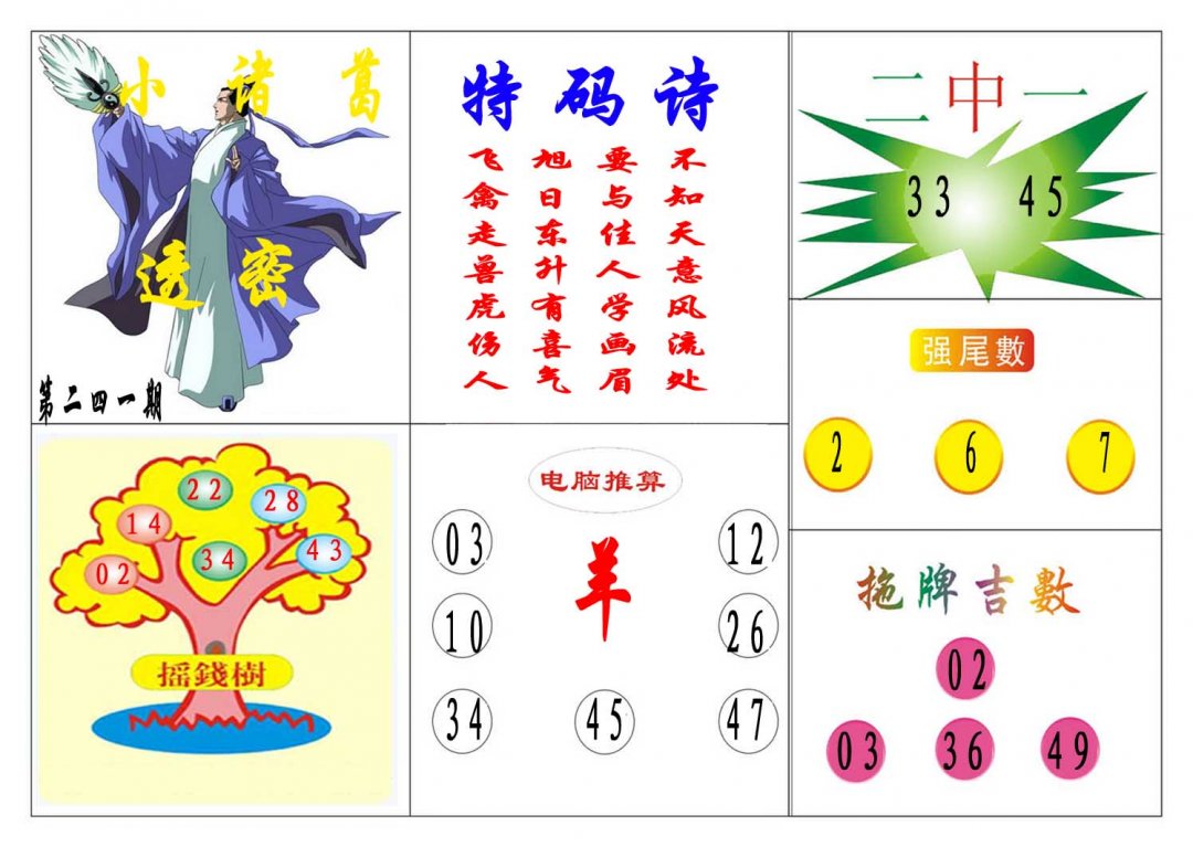 2024241期小诸葛