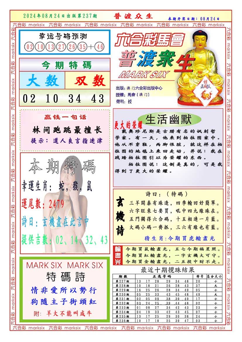 2024237期普渡众生