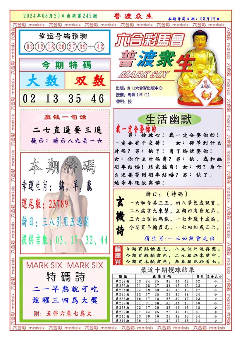 2024242期普渡众生