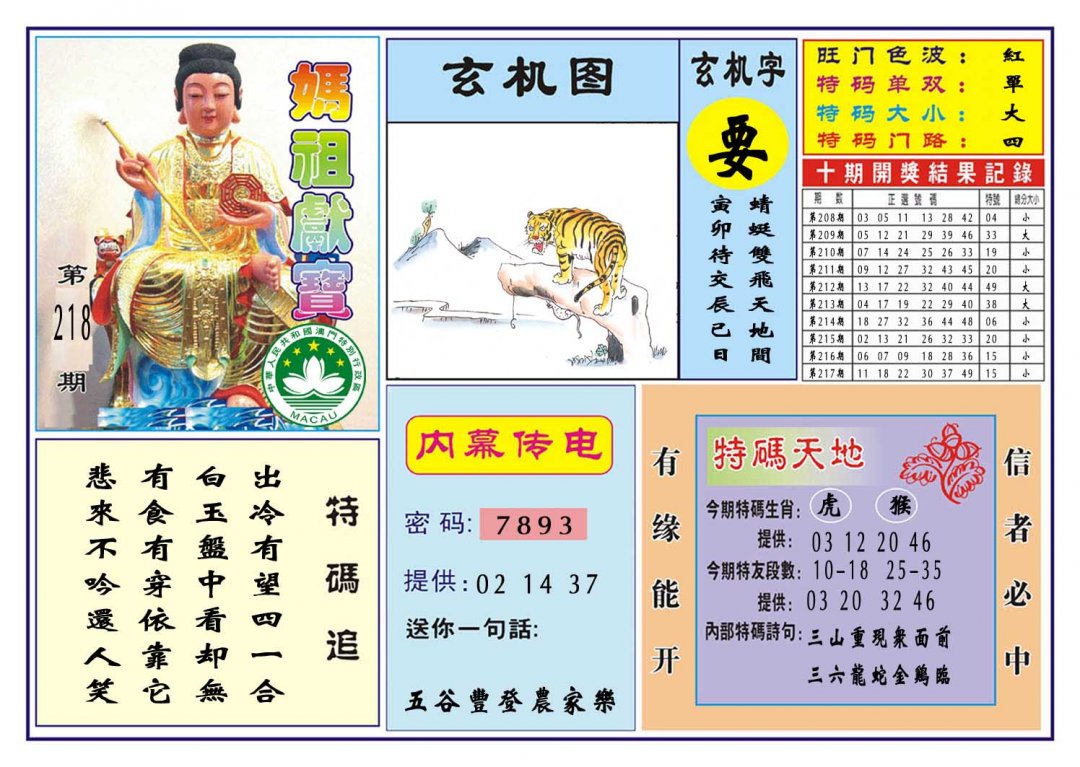2024218期马祖献宝