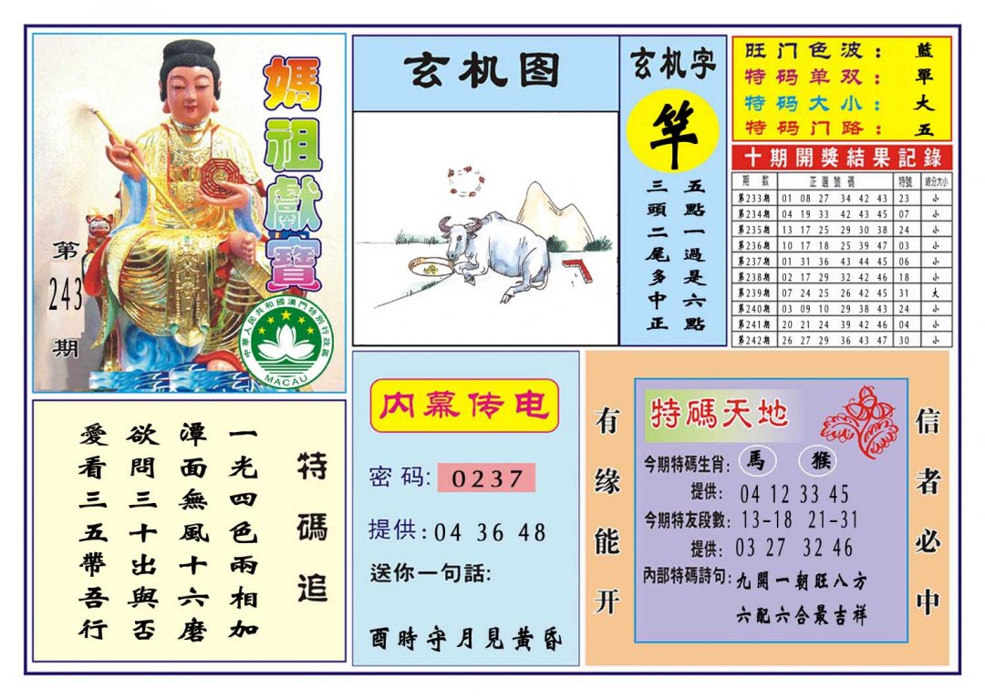 2024243期马祖献宝