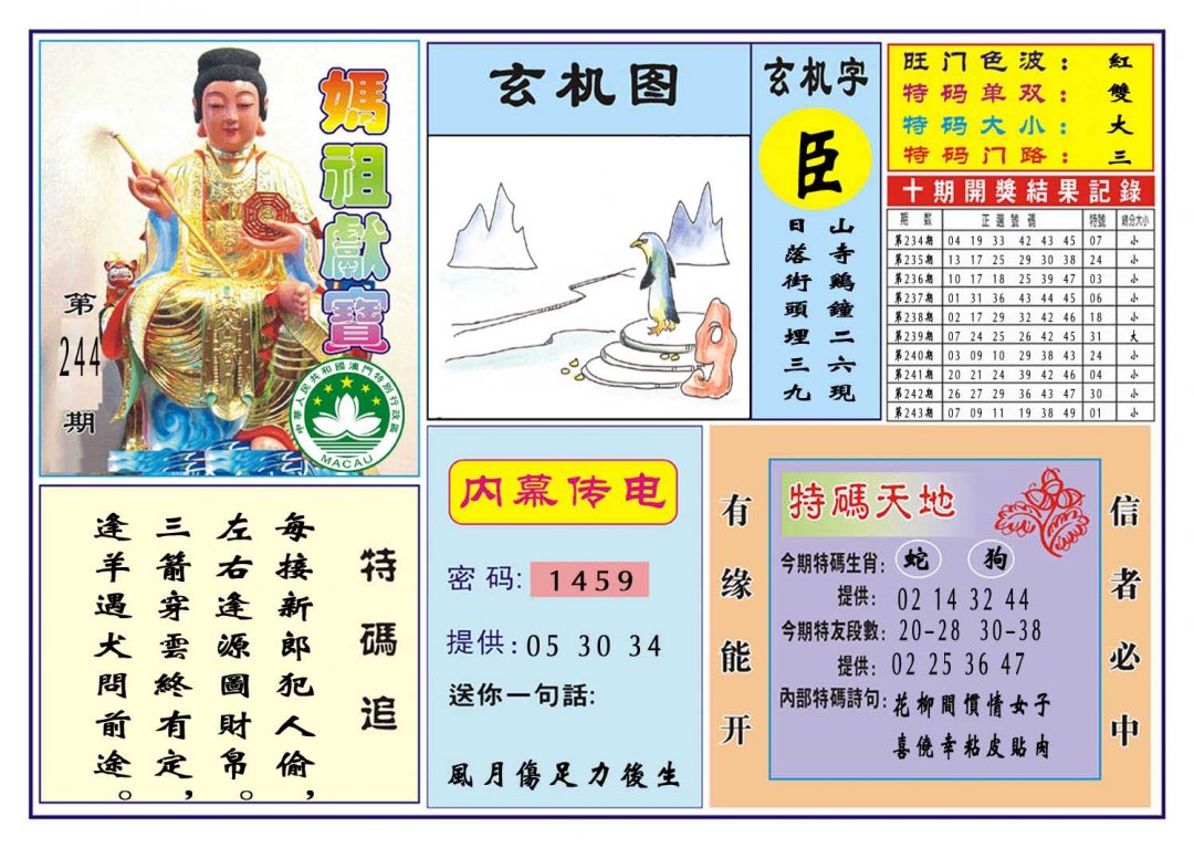 2024244期马祖献宝