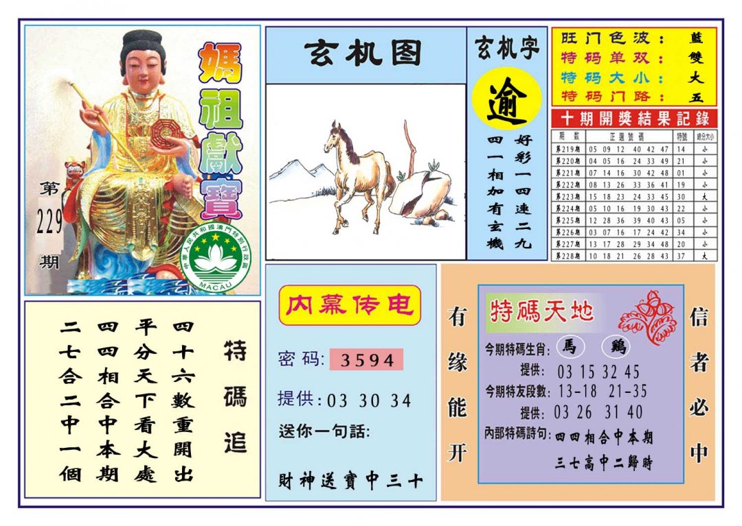 2024229期马祖献宝
