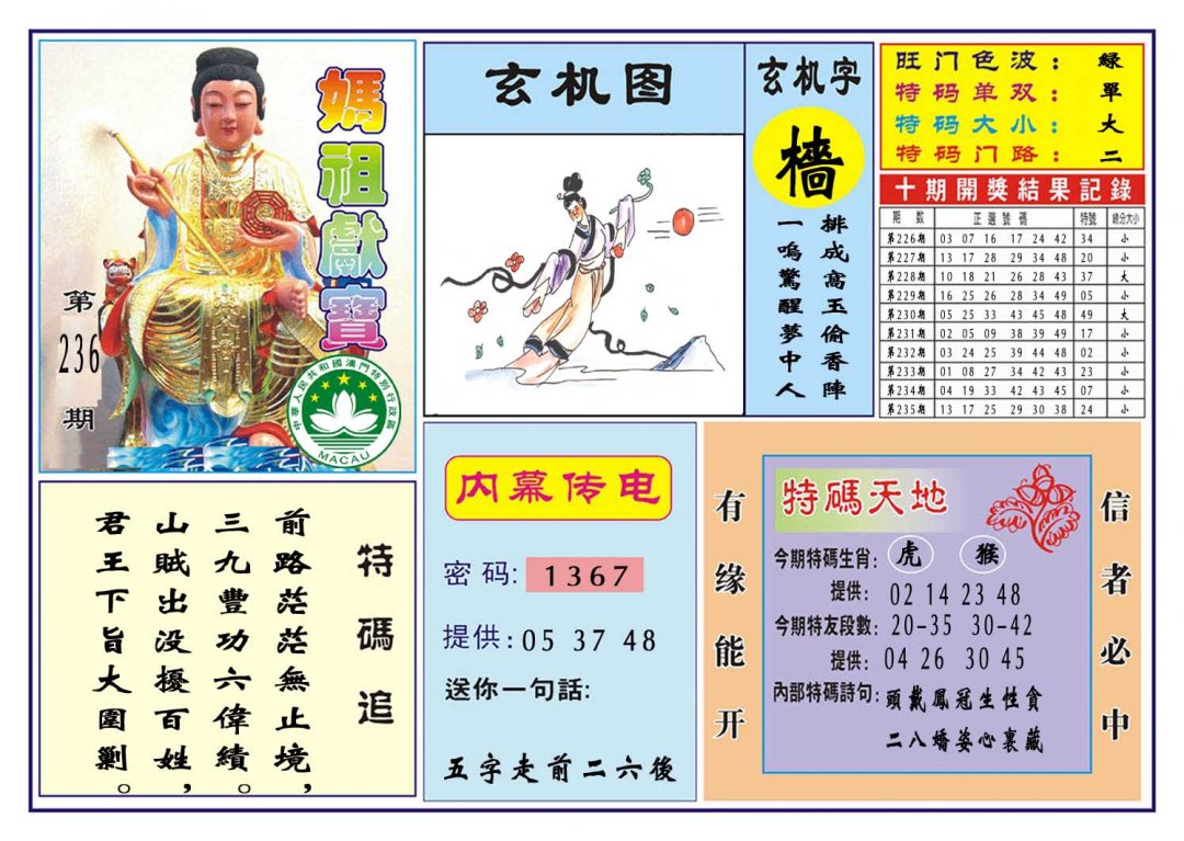 2024236期马祖献宝