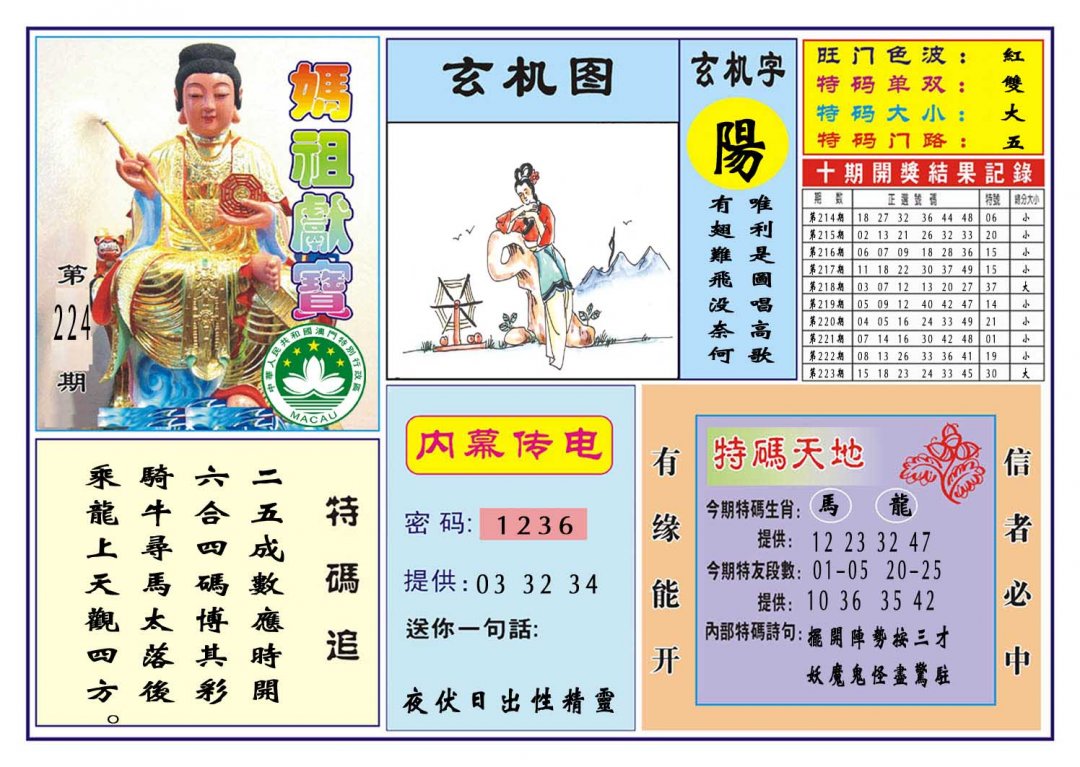 2024224期马祖献宝