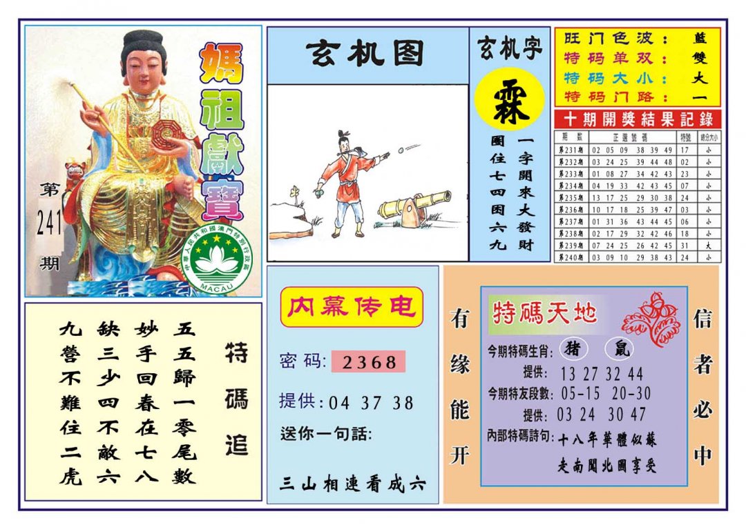 2024241期马祖献宝