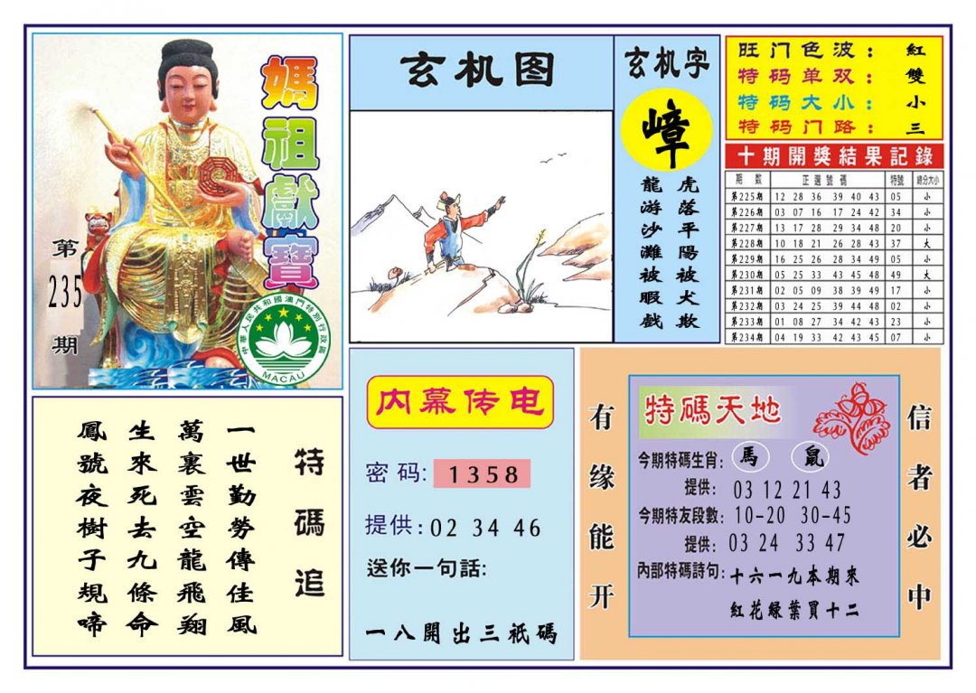 2024235期马祖献宝