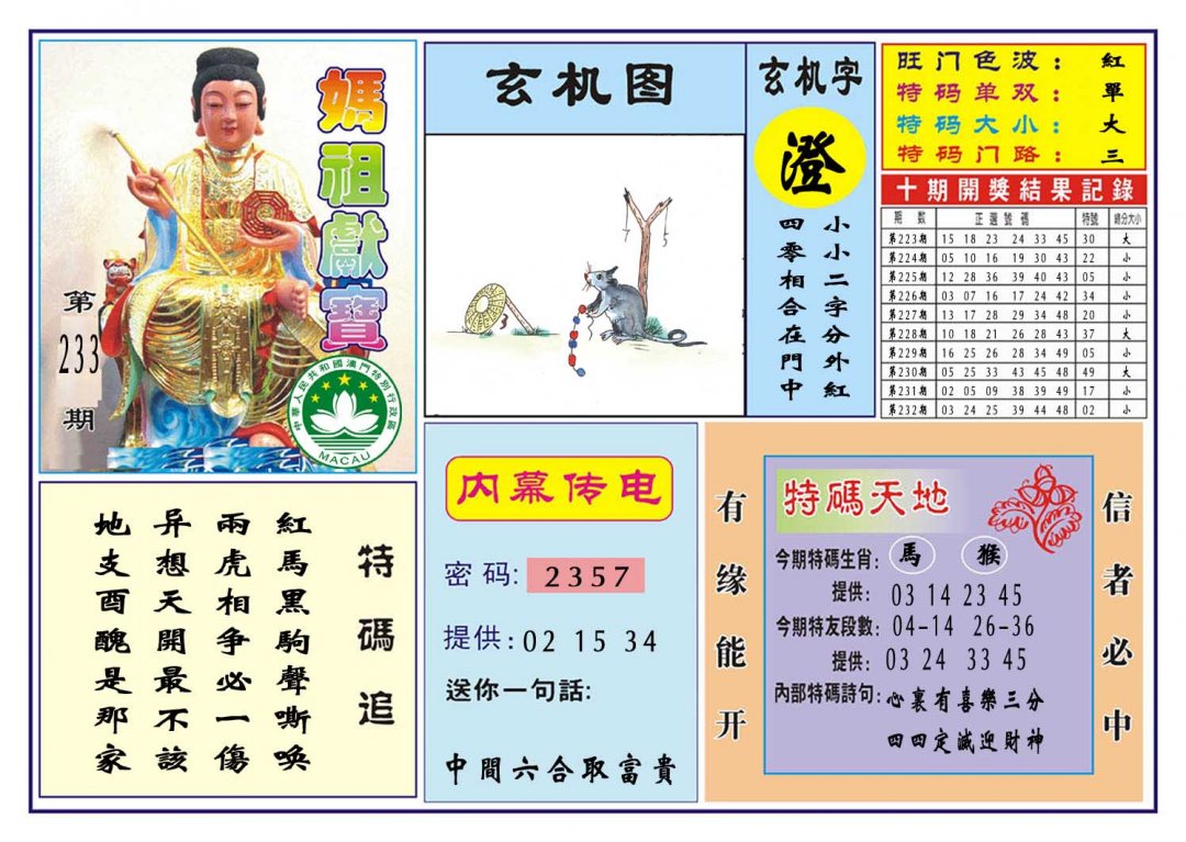 2024233期马祖献宝