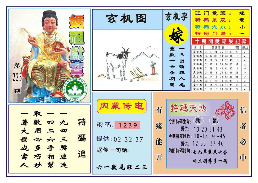 2024225期马祖献宝