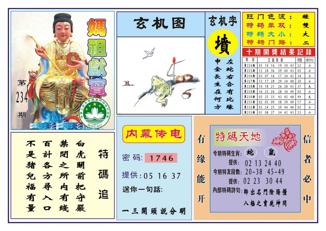 2024234期马祖献宝