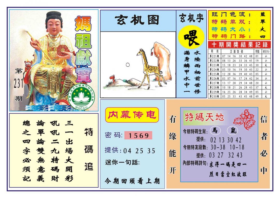 2024231期马祖献宝