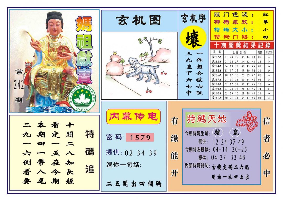 2024242期马祖献宝