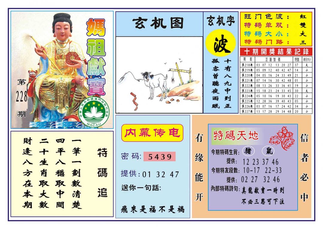 2024228期马祖献宝
