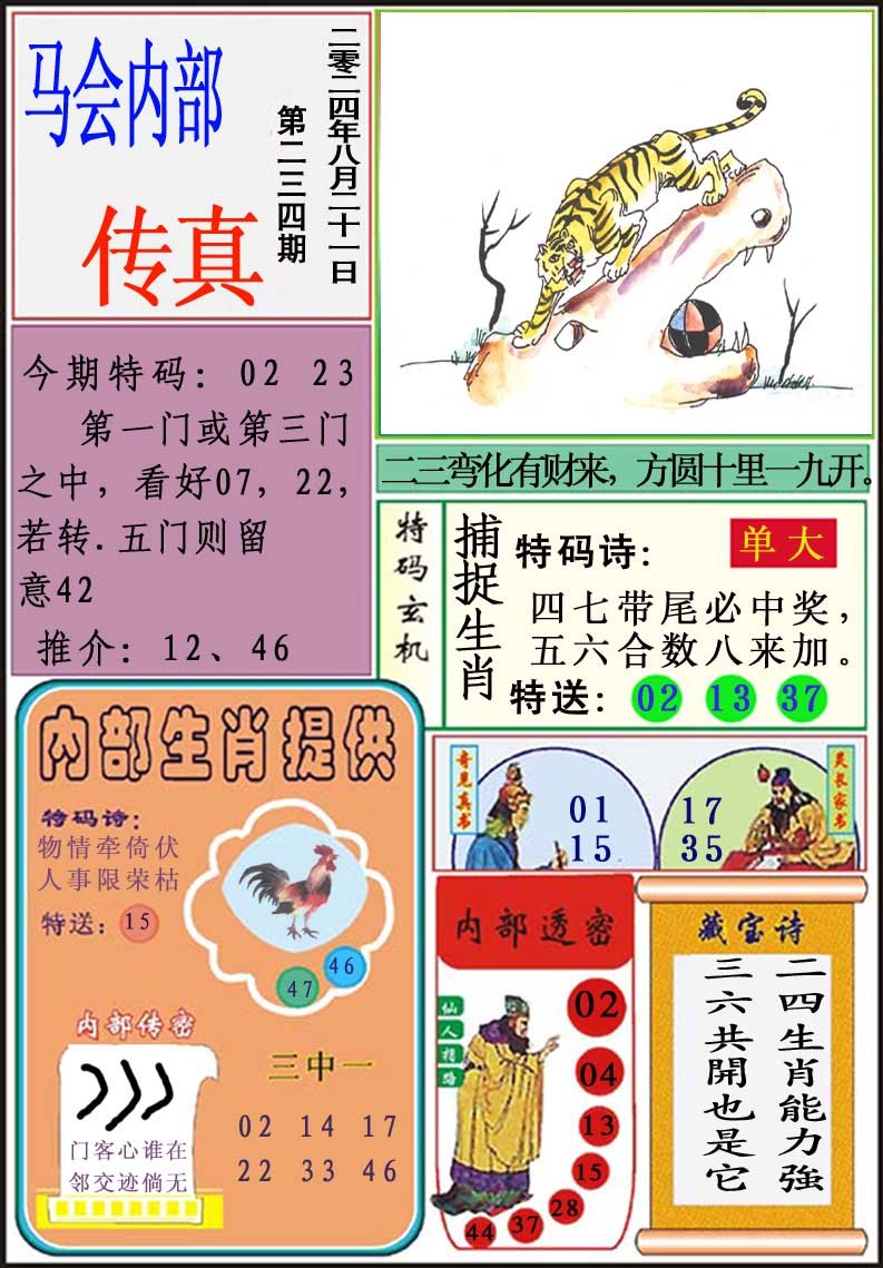 2024234期马会内部传真