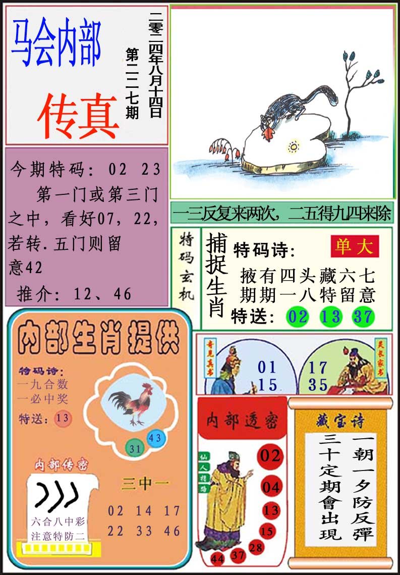 2024227期马会内部传真