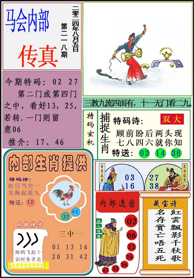 2024218期马会内部传真