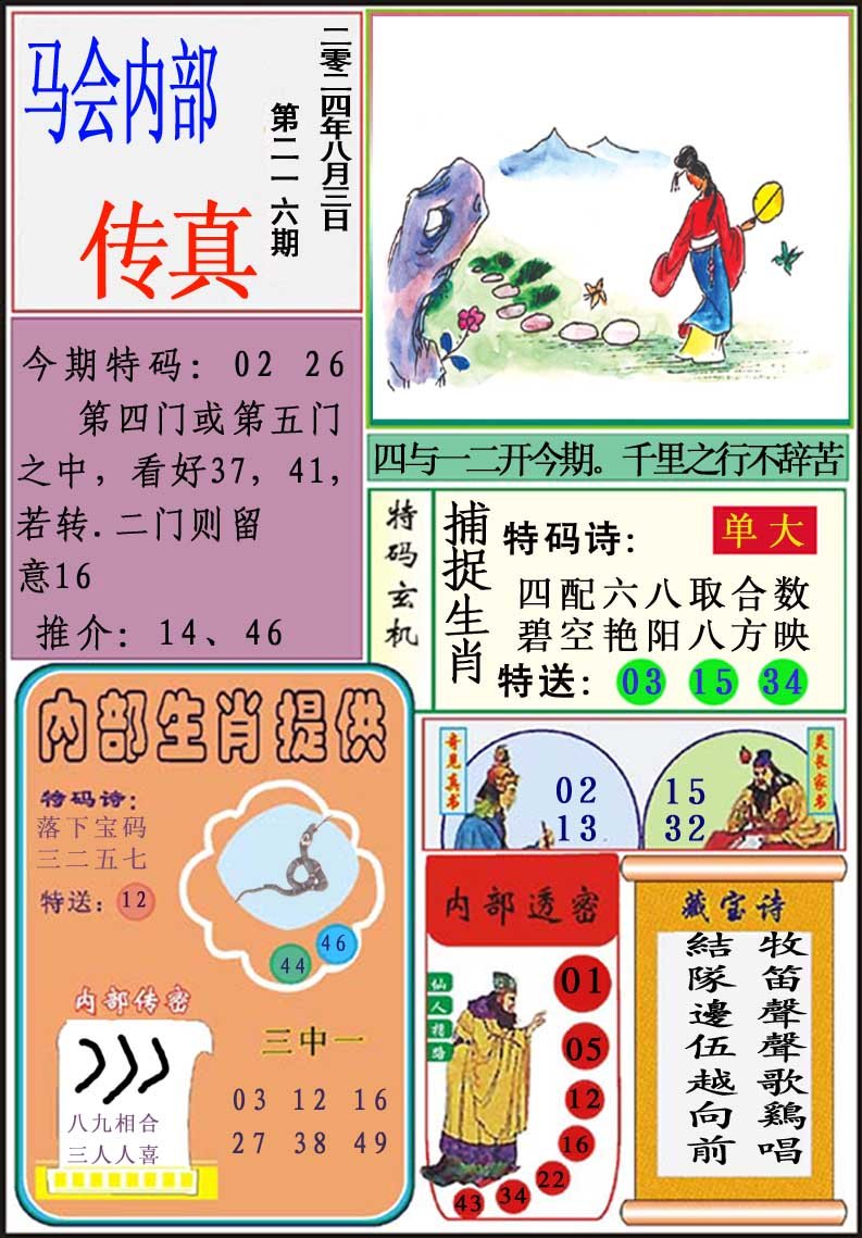 2024216期马会内部传真