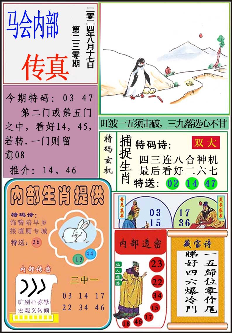 2024230期马会内部传真