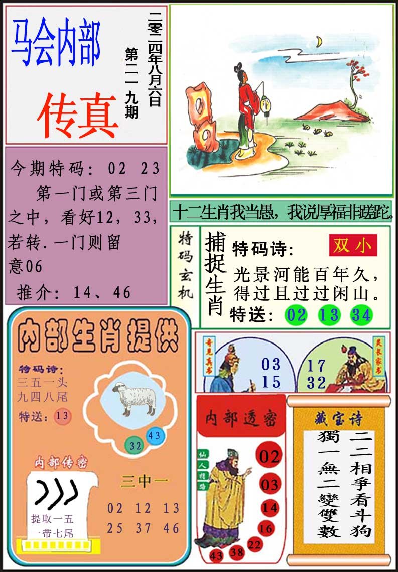 2024219期马会内部传真
