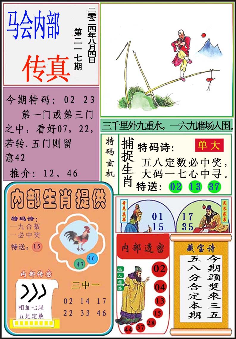 2024217期马会内部传真