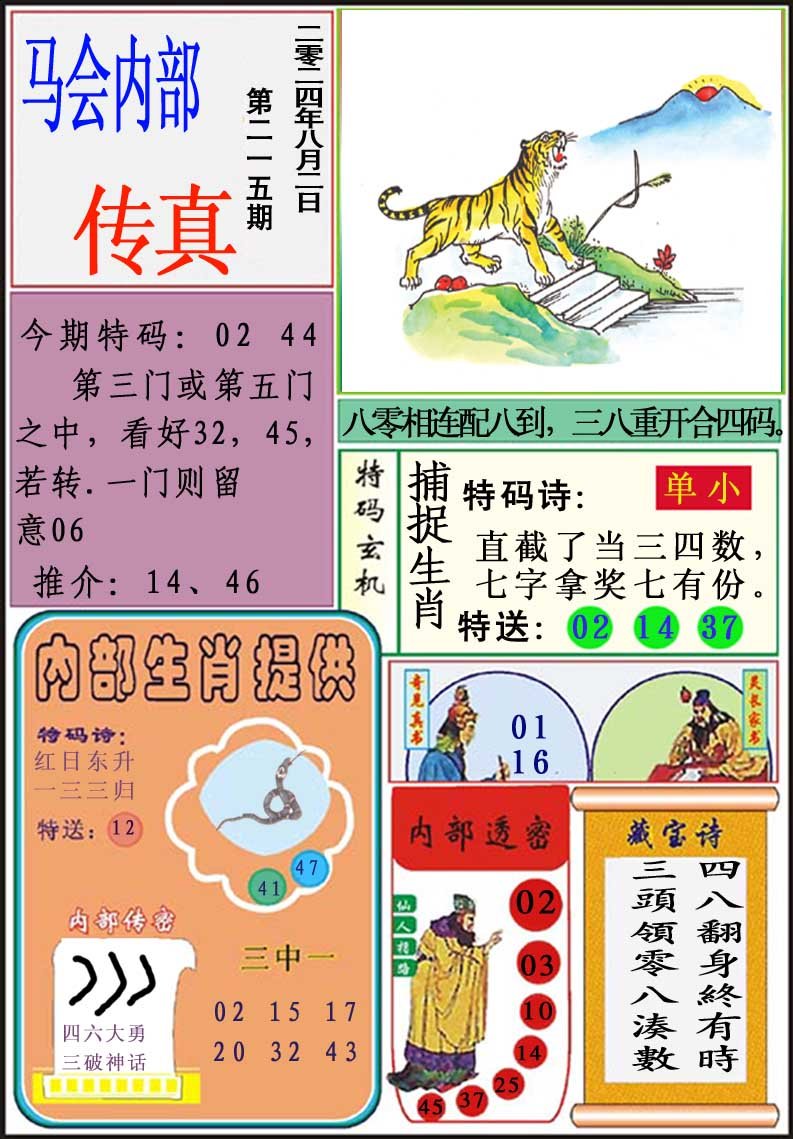 2024215期马会内部传真
