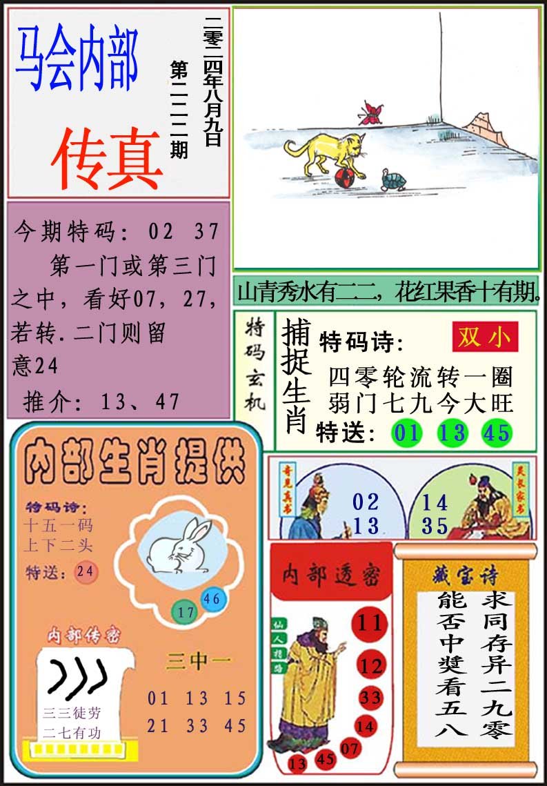 2024222期马会内部传真