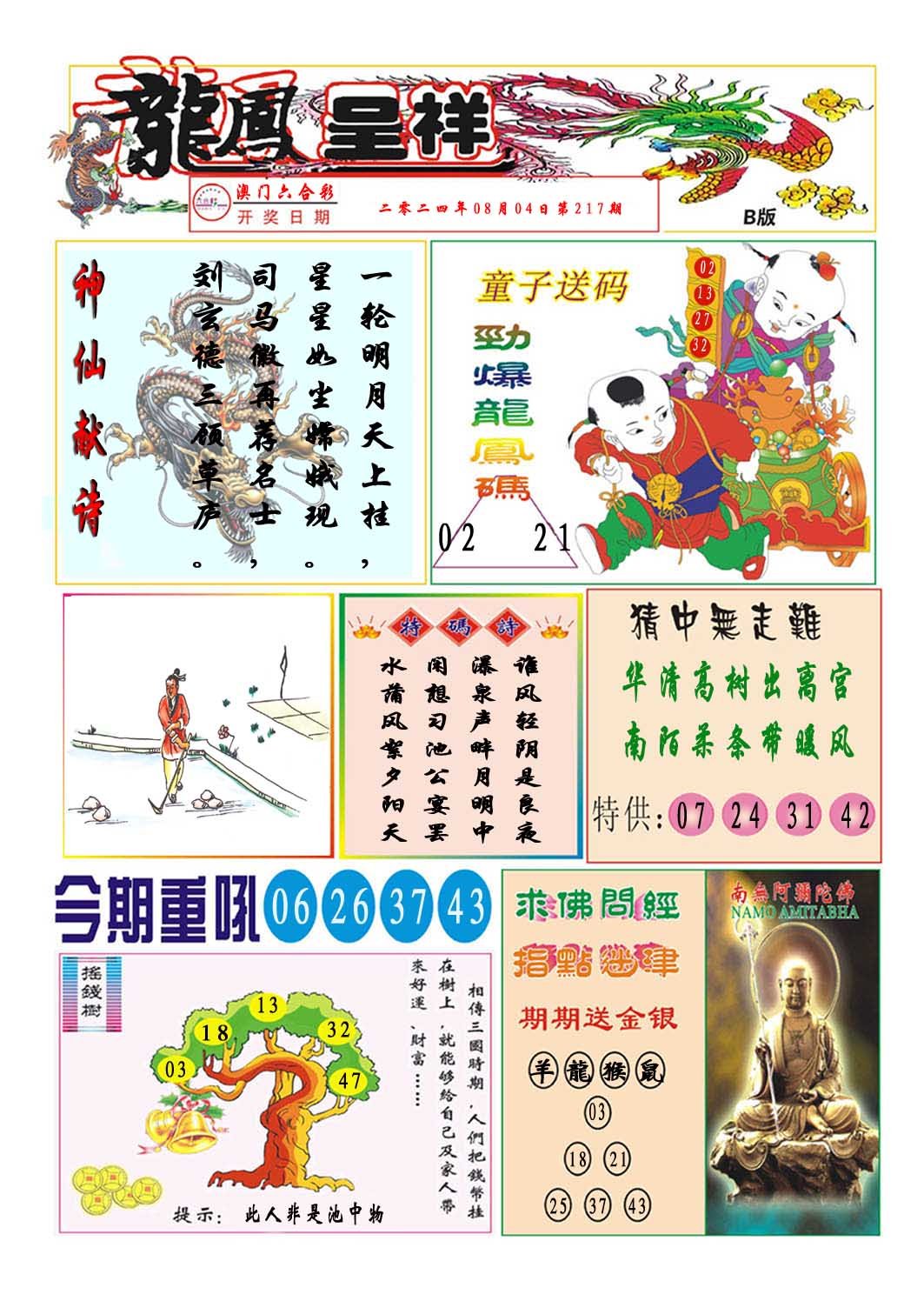 2024217期龙凤呈祥B