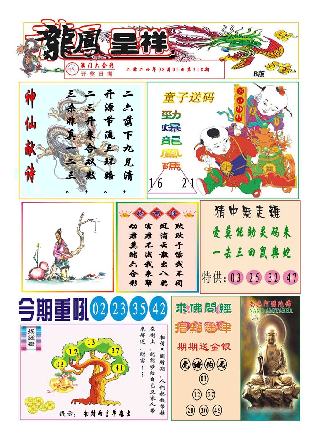 2024218期龙凤呈祥B