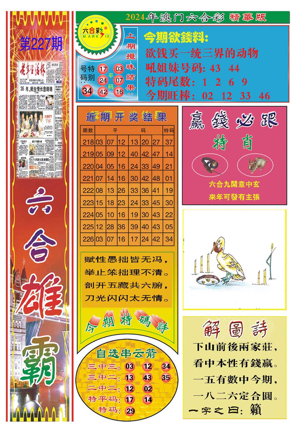 2024227期六合雄霸