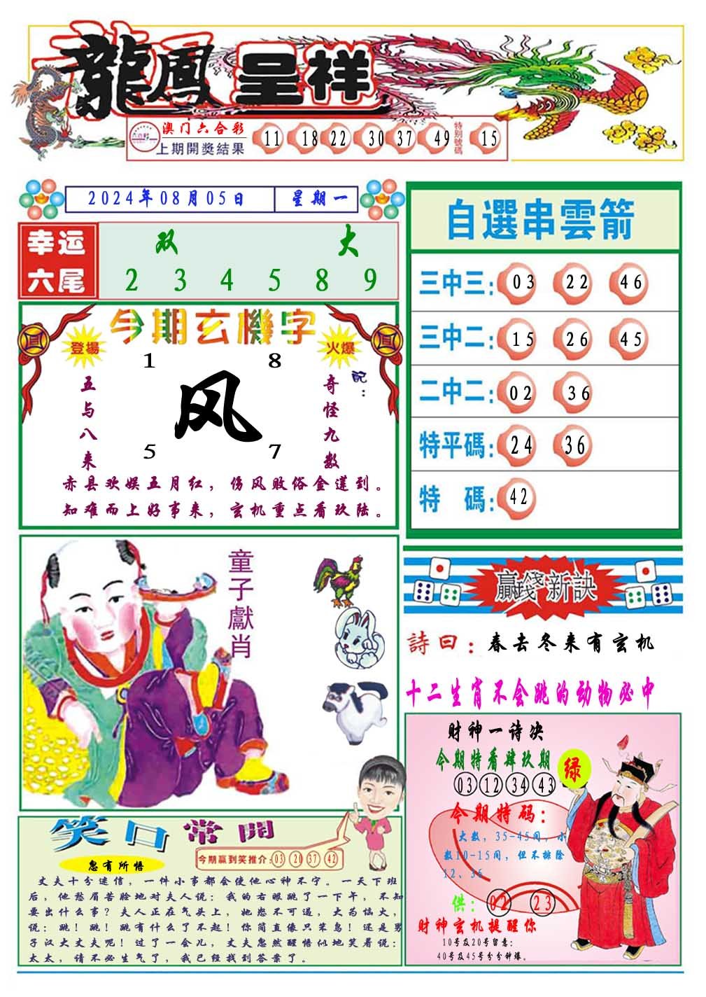 2024218期龙凤呈祥A
