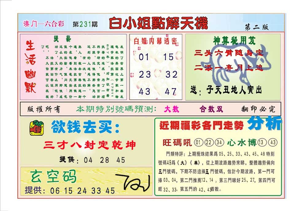 2024231期白小姐点解天机B