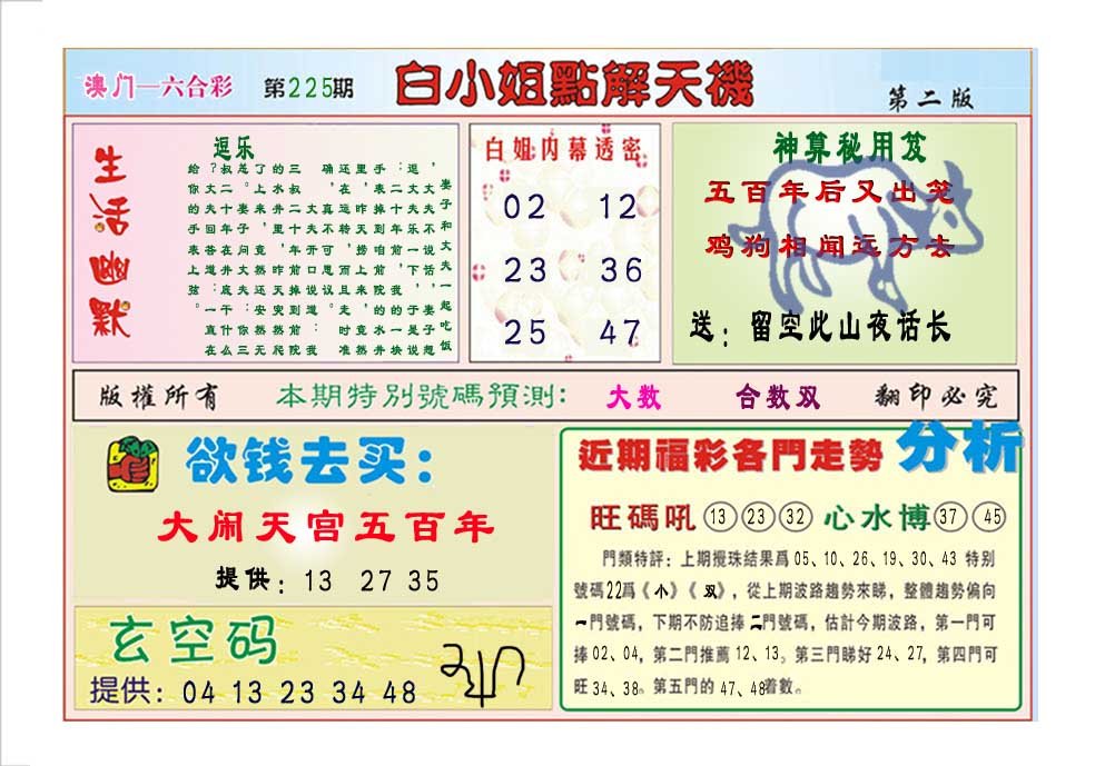 2024225期白小姐点解天机B