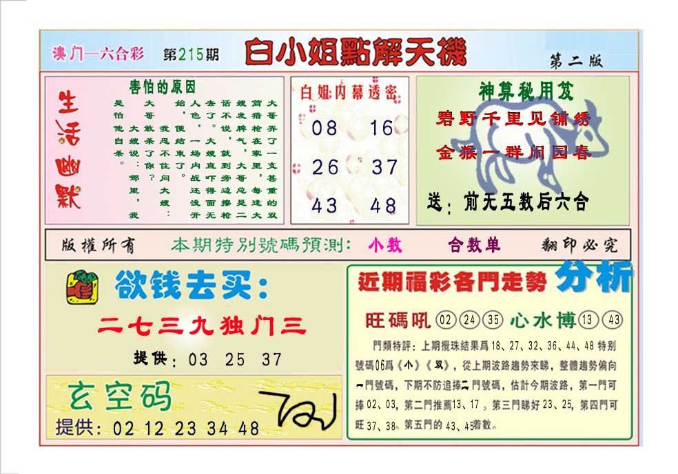 2024215期白小姐点解天机B