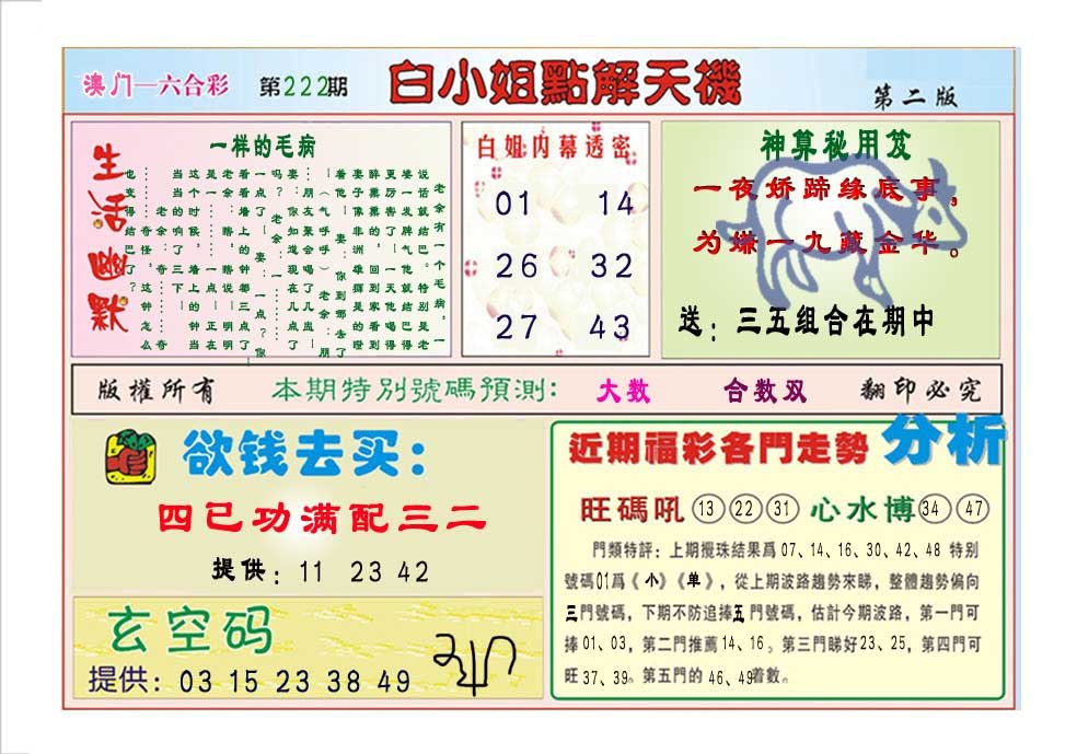 2024222期白小姐点解天机B
