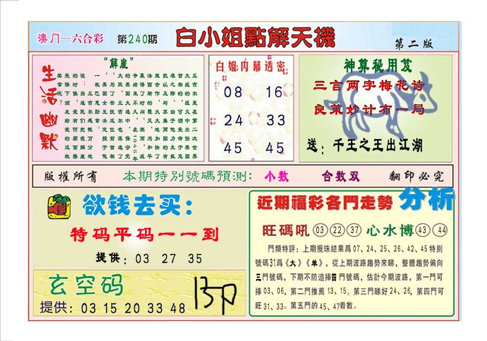 2024240期白小姐点解天机B