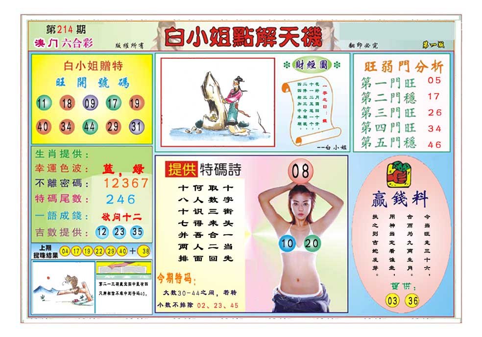 2024214期白小姐点解天机A