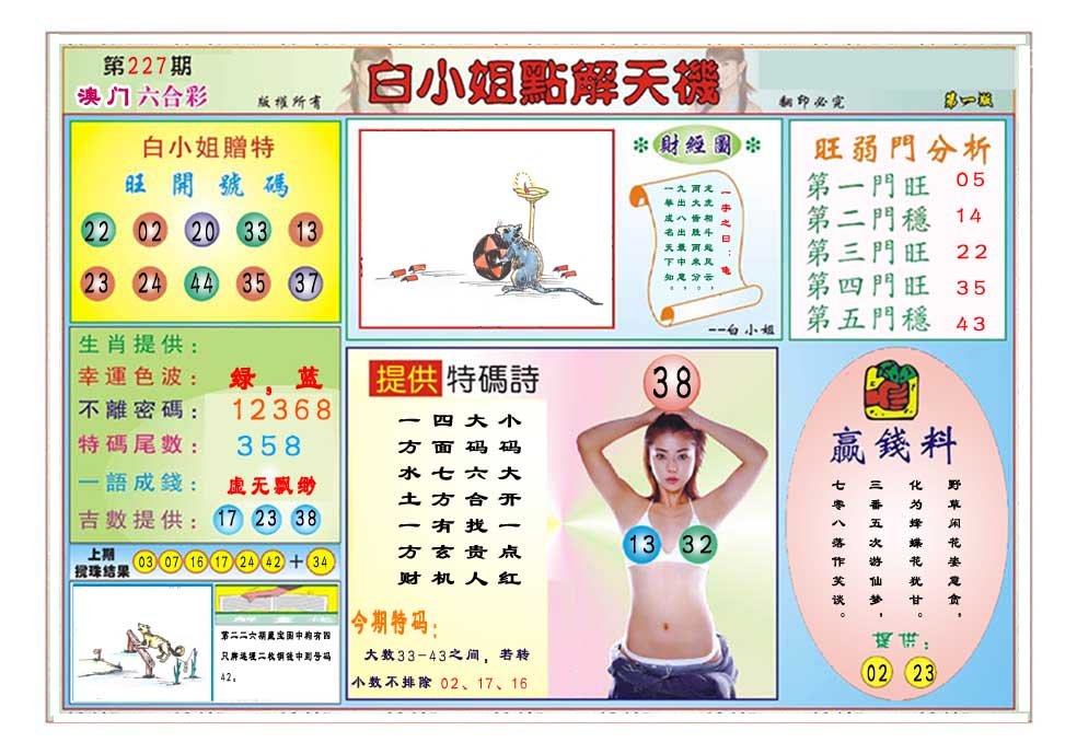 2024227期白小姐点解天机A