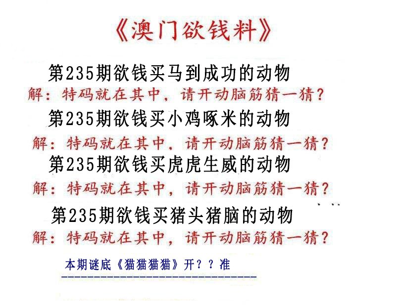 2024235期澳门欲钱料