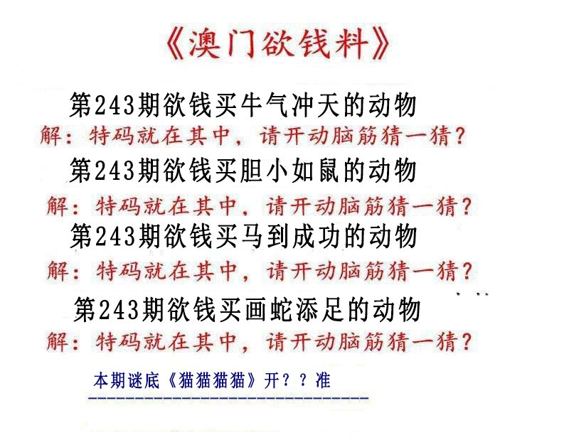 2024243期澳门欲钱料