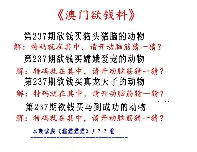 2024237期澳门欲钱料